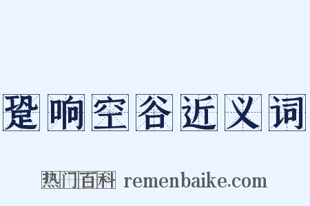 跫响空谷近义词是什么意思的图片